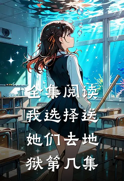 全集阅读我选择送她们去地狱第几集