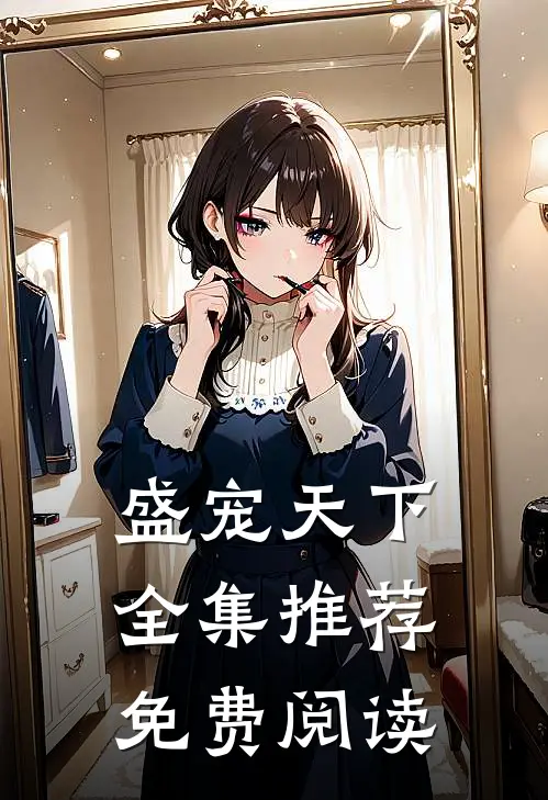 盛宠天下全集推荐免费阅读
