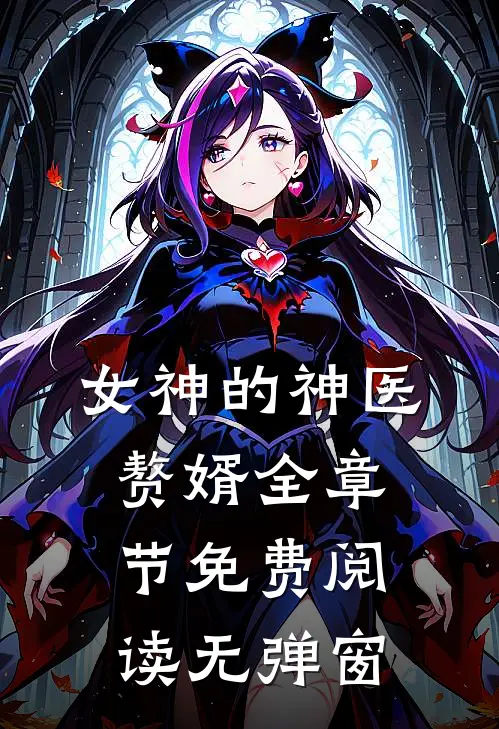 女神的神医赘婿全章节免费阅读无弹窗