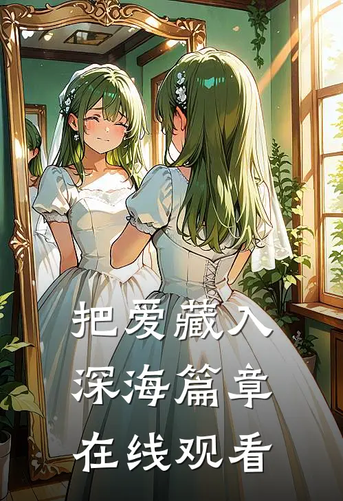 把爱藏入深海篇章在线观看
