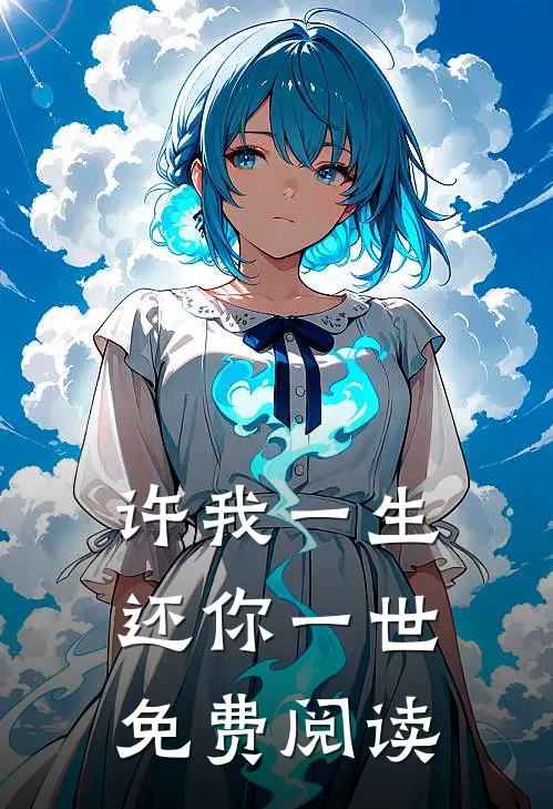 许我一生还你一世免费阅读