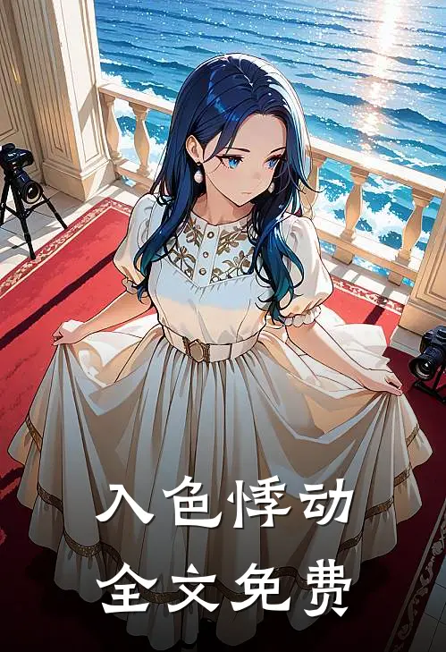 入色悸动全文免费