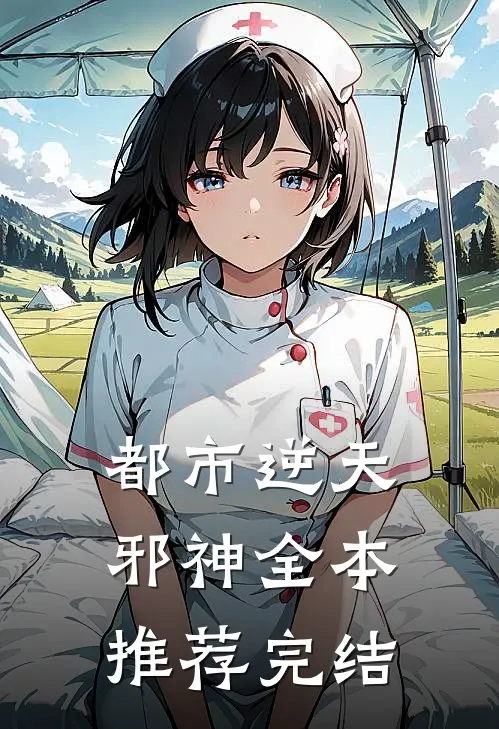 都市逆天邪神全本推荐完结