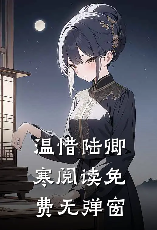 温惜陆卿寒阅读免费无弹窗