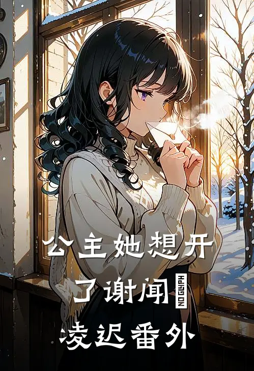 公主她想开了谢闻璟凌迟番外