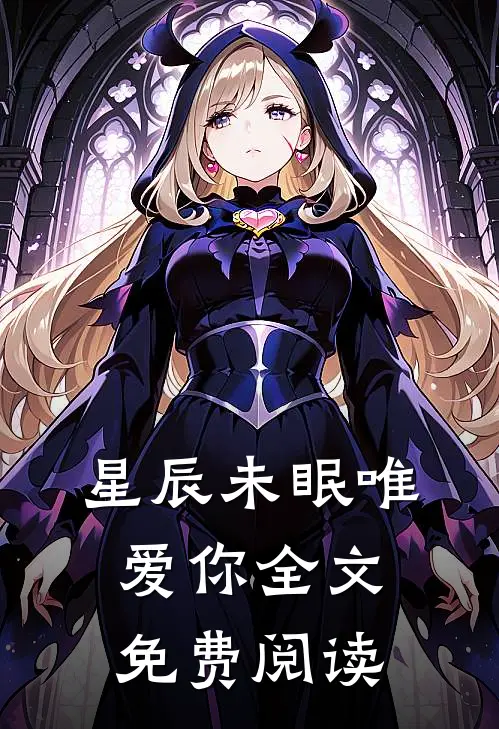 星辰未眠唯爱你全文免费阅读