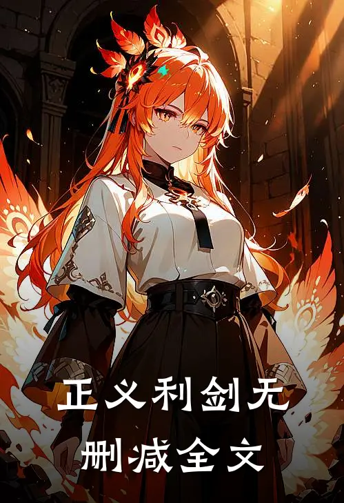正义利剑无删减全文