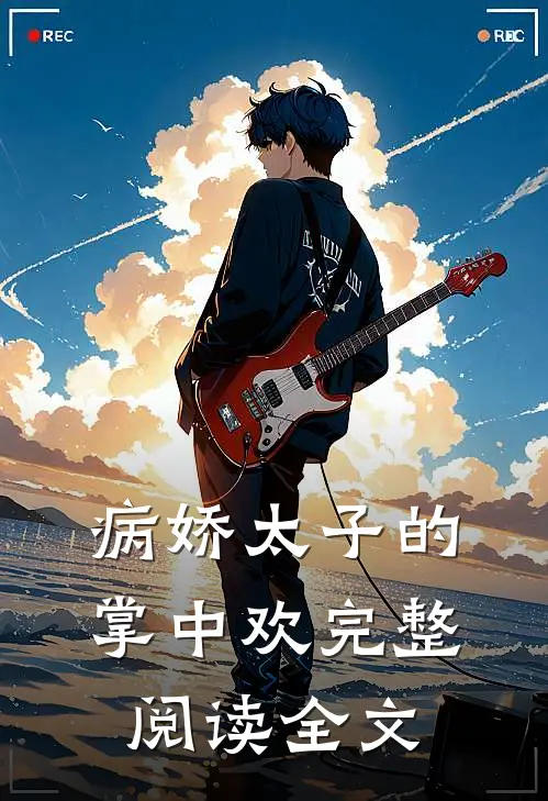 病娇太子的掌中欢完整阅读全文