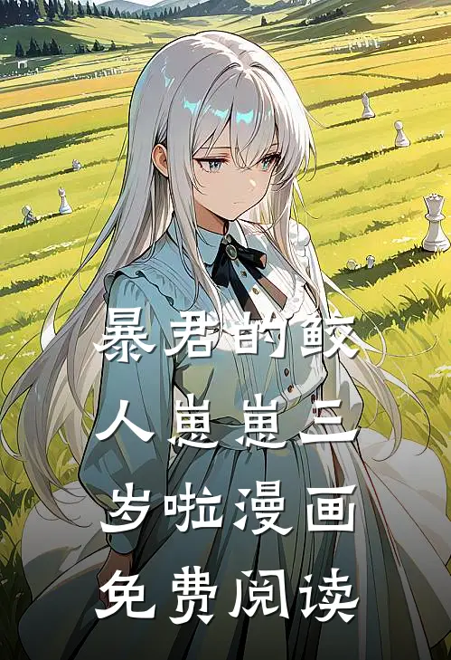 暴君的鲛人崽崽三岁啦漫画免费阅读