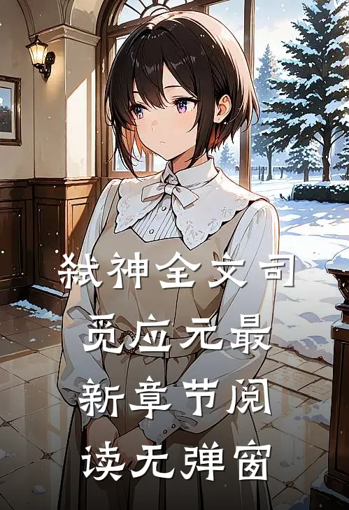 弑神全文司觅应元最新章节阅读无弹窗