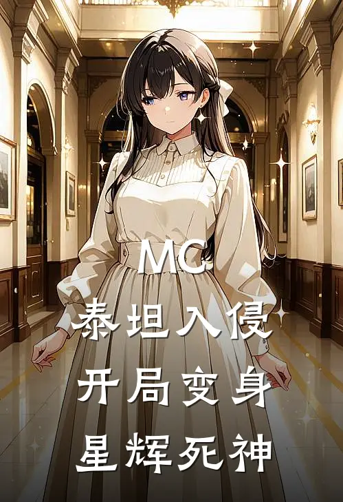 MC：泰坦入侵开局变身星辉死神