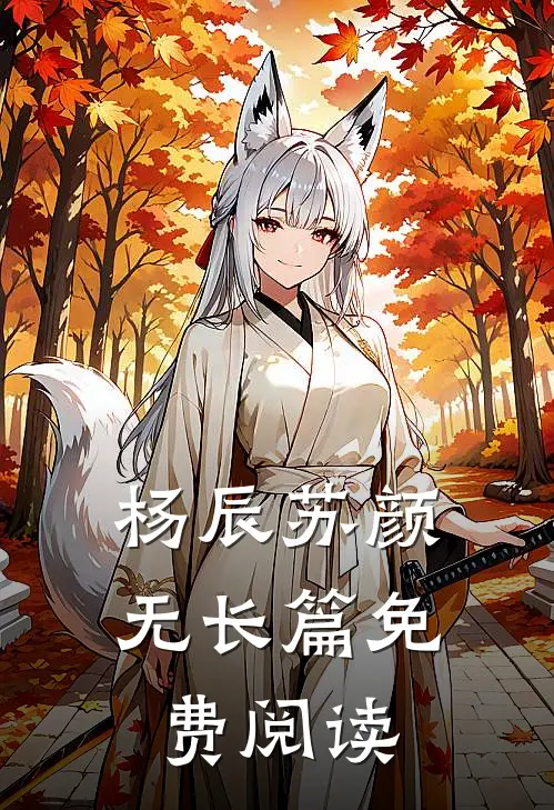杨辰苏颜无长篇免费阅读