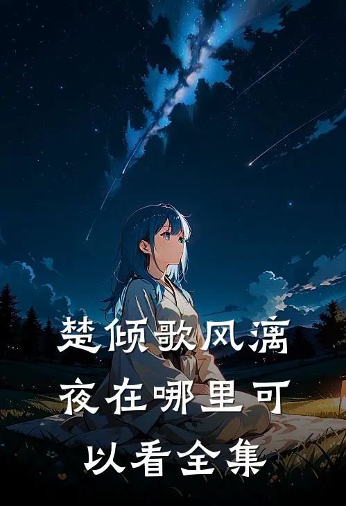 楚倾歌风漓夜在哪里可以看全集