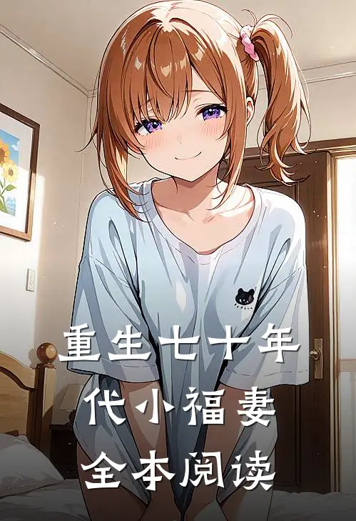 重生七十年代小福妻全本阅读