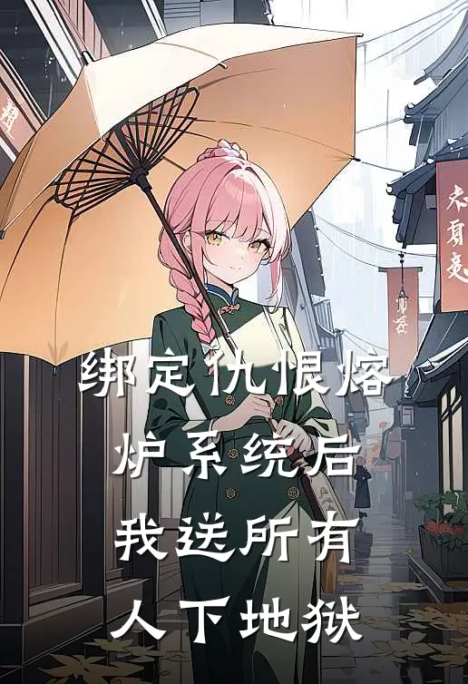 绑定仇恨熔炉系统后，我送所有人下地狱