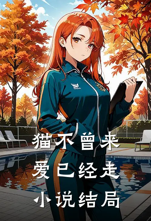 猫不曾来,爱已经走结局是啥