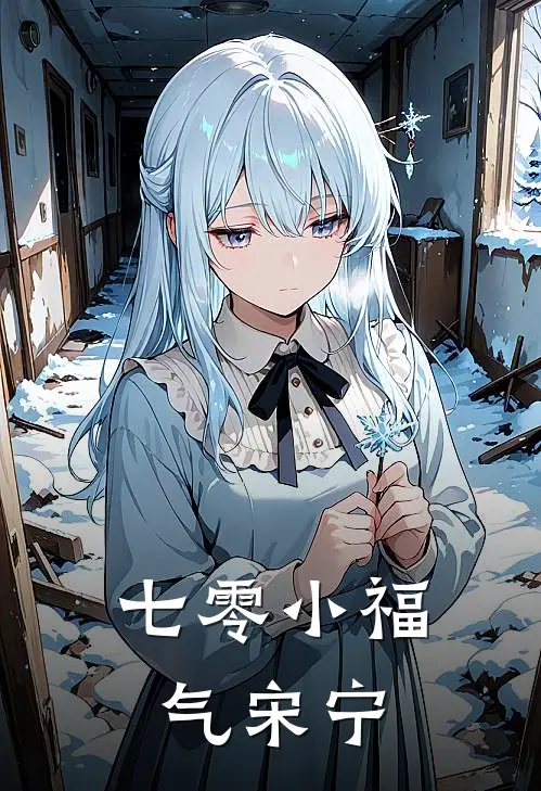 七零小福气宋宁