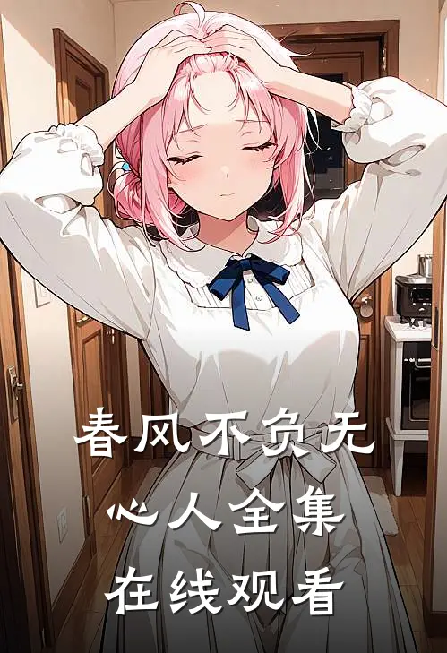 春风不负无心人全集在线观看