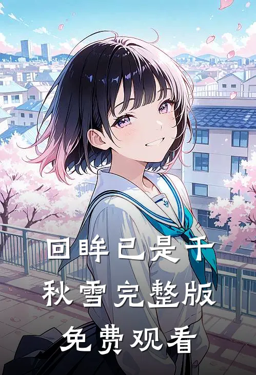 回眸已是千秋雪完整版免费观看