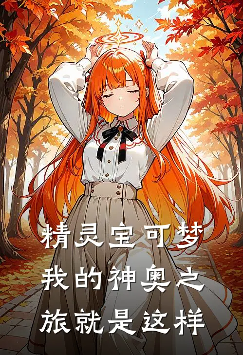 精灵宝可梦我的神奥之旅就是这样