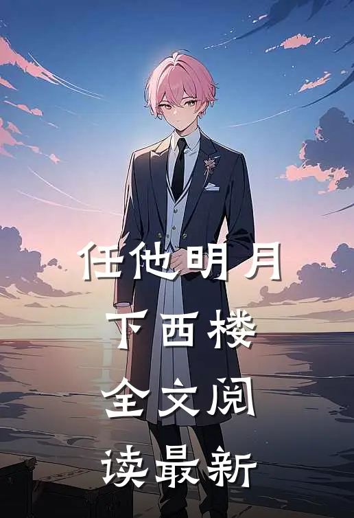任他明月下西楼全文阅读最新