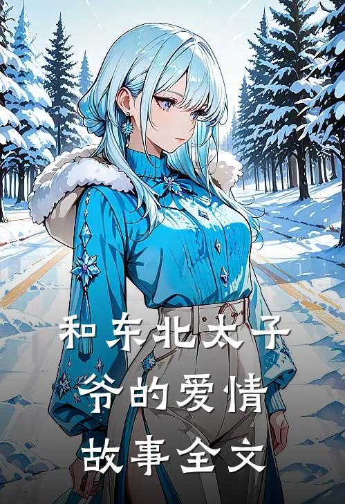 和东北太子爷的爱情故事全文