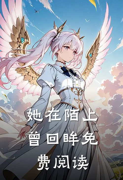 她在陌上曾回眸免费阅读