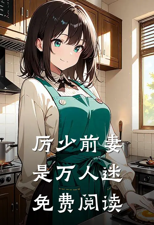 厉少前妻是万人迷免费阅读