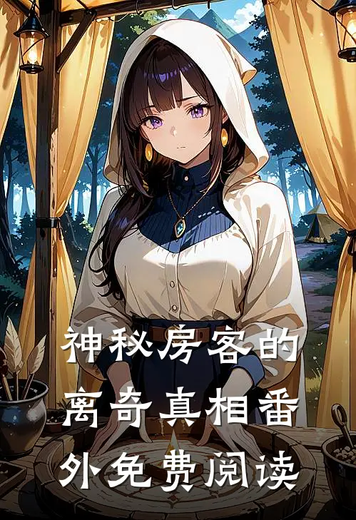 神秘房客的离奇真相 番外免费阅读