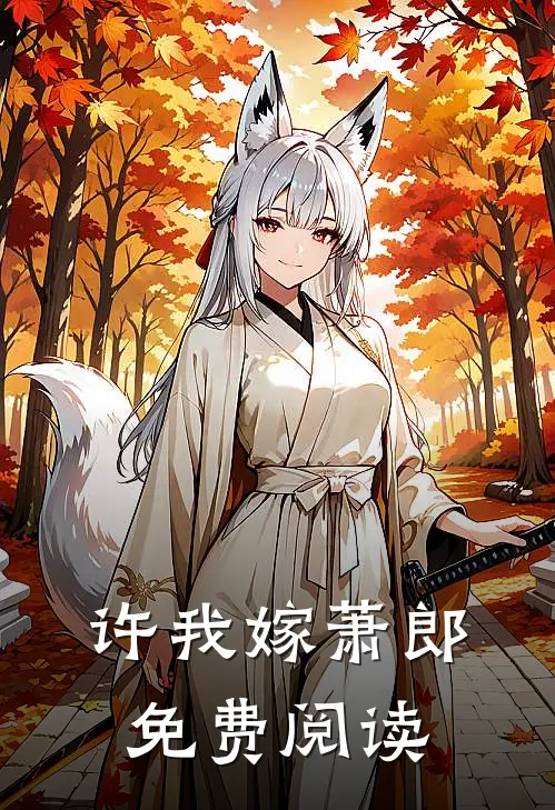 许我嫁萧郎免费阅读