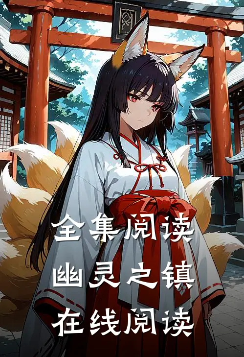 全集阅读幽灵之镇在线阅读