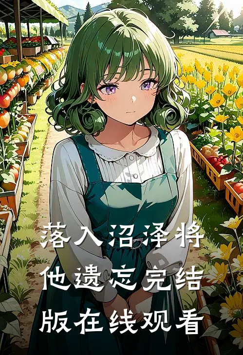 落入沼泽将他遗忘完结版在线观看