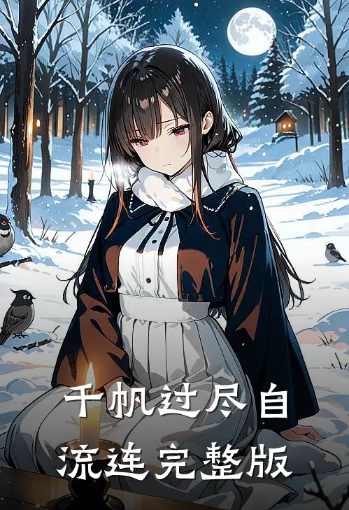 千帆过尽自流连完整版