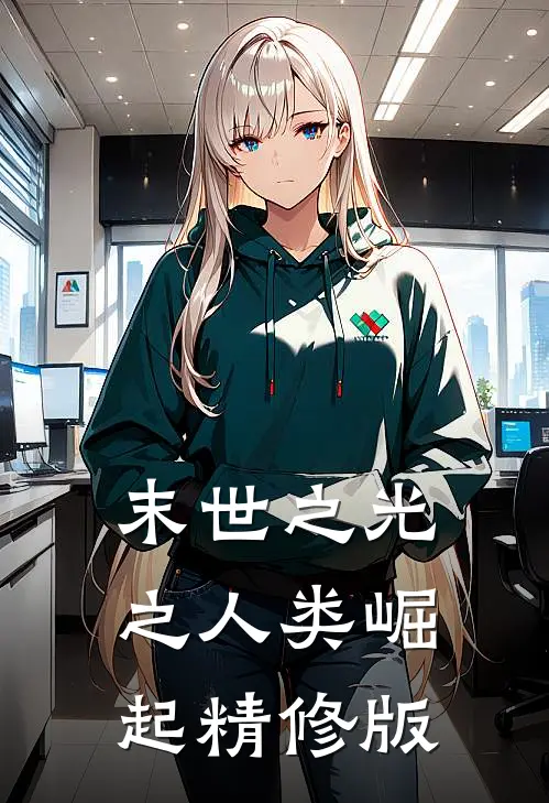末世之光之人类崛起精修版