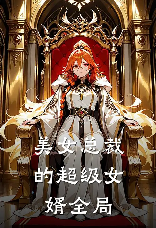 美女总裁的超级女婿全局