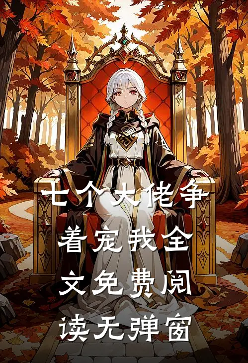 七个大佬争着宠我全文免费阅读无弹窗