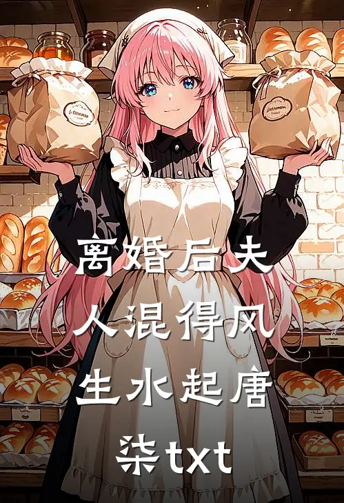 离婚后夫人混得风生水起唐柒txt