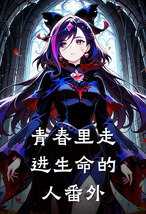 青春里走进生命的人 番外