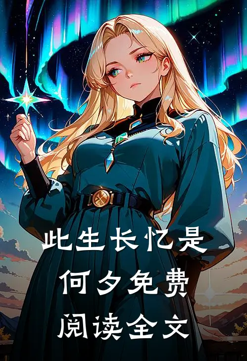 此生长忆是何夕免费阅读全文