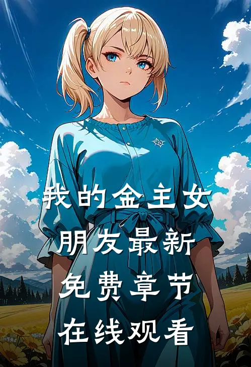 我的金主女朋友最新免费章节在线观看