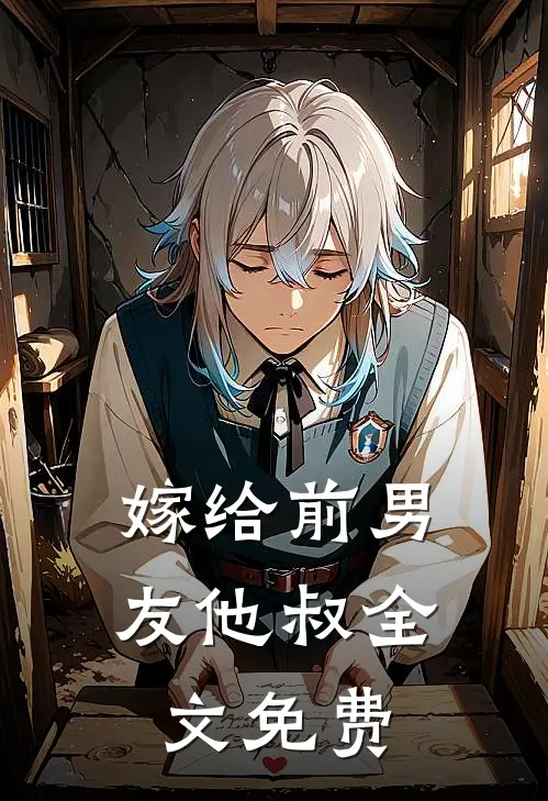 嫁给前男友他叔全文免费
