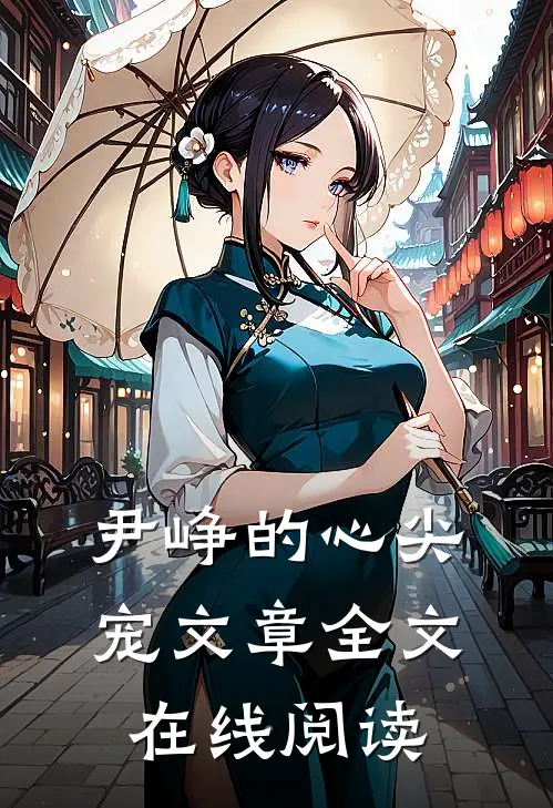 尹峥的心尖宠文章全文在线阅读