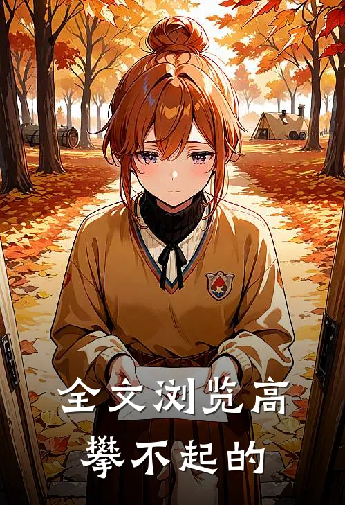 全文浏览高攀不起的