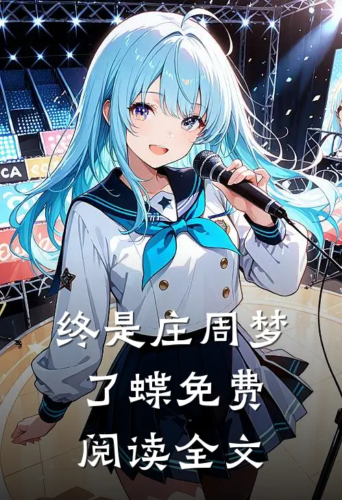终是庄周梦了蝶免费阅读全文