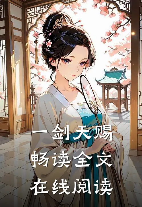 一剑天赐畅读全文在线阅读