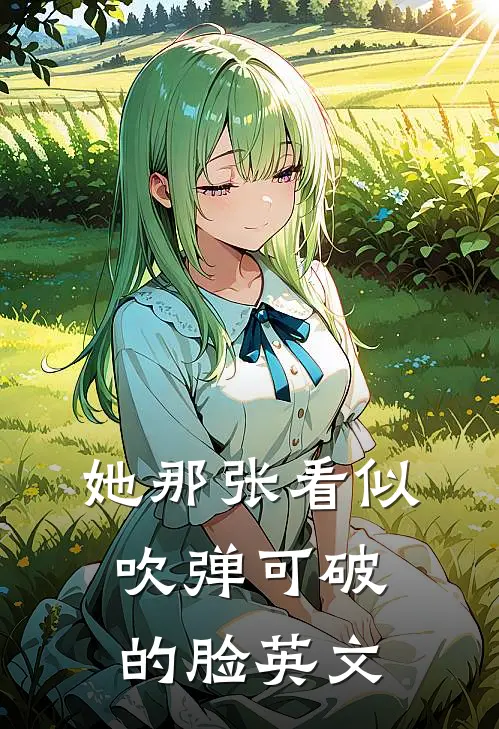 她那张看似吹弹可破的脸英文
