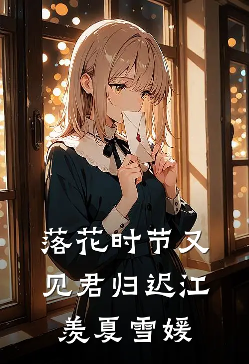 落花时节又见君归迟江羡夏雪媛