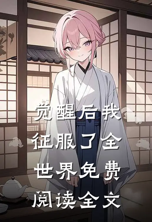 觉醒后我征服了全世界免费阅读全文