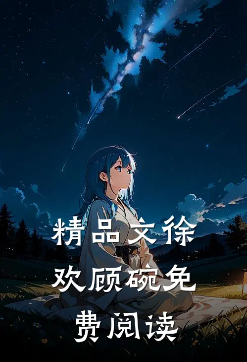 精品文徐欢顾碗免费阅读