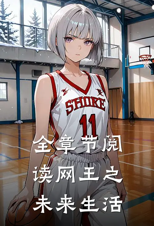 全章节阅读网王之未来生活